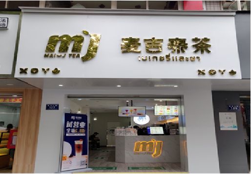 五龙口奶茶店的招牌怎么做才吸引眼球？