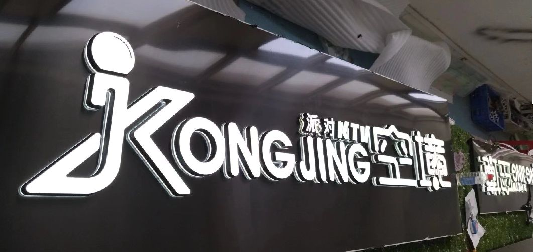 五龙口迷你发光字由什么组成？