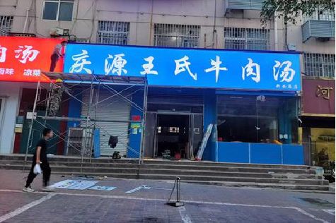 五龙口喷绘招牌