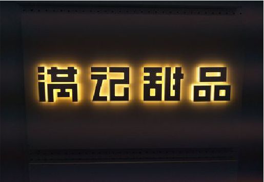 五龙口发光字＆发光字招牌