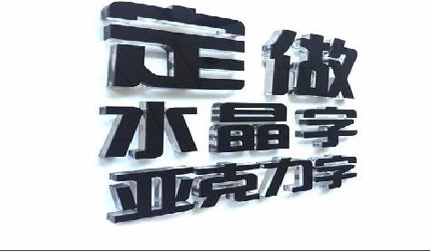 五龙口门头水晶字的制作过程。