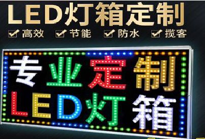 五龙口LED招牌制作工艺与方法。