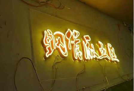 五龙口发光字招牌造型设计。