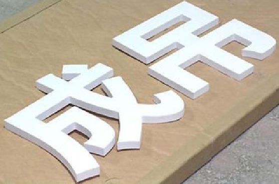 五龙口PVC字广告制作介绍。