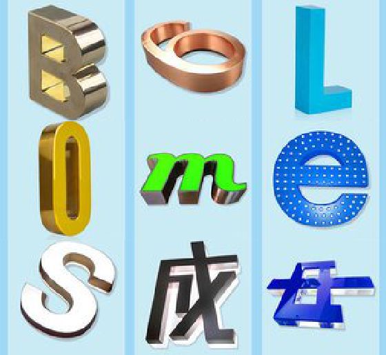 五龙口门头广告字的种类。