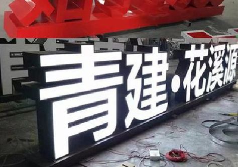 五龙口打造更有特色的发光字招牌。