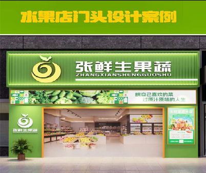五龙口生鲜超市门头设计应注意什么？