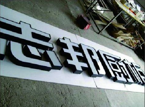 五龙口不同门头广告招牌的工艺及适用行业。