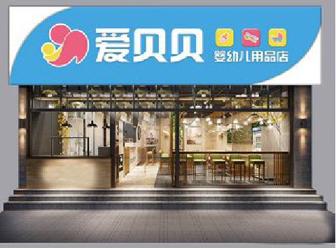 五龙口母婴店招牌设计排版技巧。
