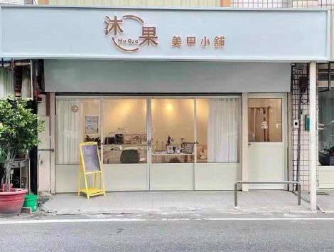 五龙口美甲小店的招牌如何做，实用又不贵？
