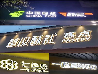 五龙口打算做门头发光字的，先分清楚这几种材质。